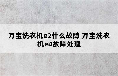 万宝洗衣机e2什么故障 万宝洗衣机e4故障处理